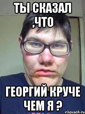 Мемы про Георгия