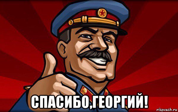 Мемы про Георгия