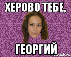 Мем про Георгия