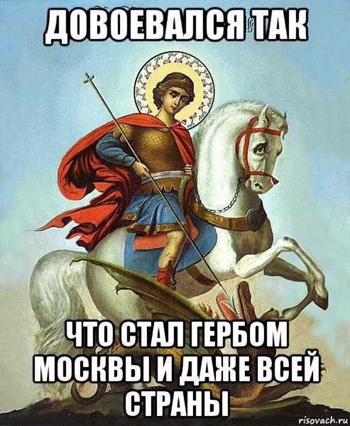 Георгий Победоносец мемы