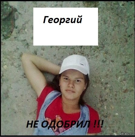 Георгий мемы