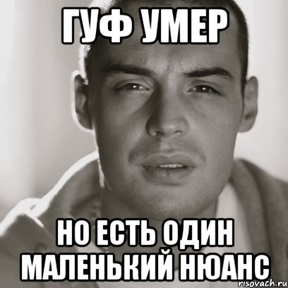 Гуф мемы