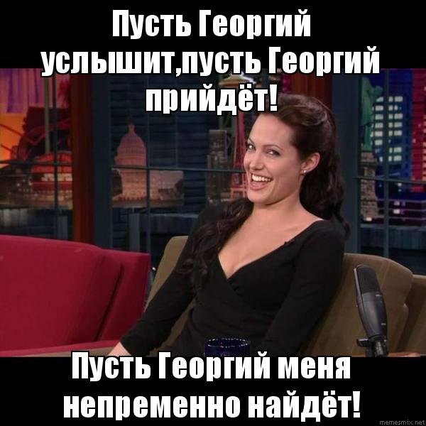 Мемы про Георгия