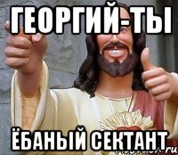 Сектанты Мем