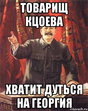 Бомбит Мем Сталин