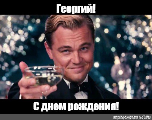 Георгий мемы