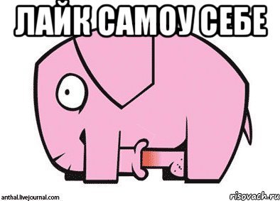 Самолайк Мем слон