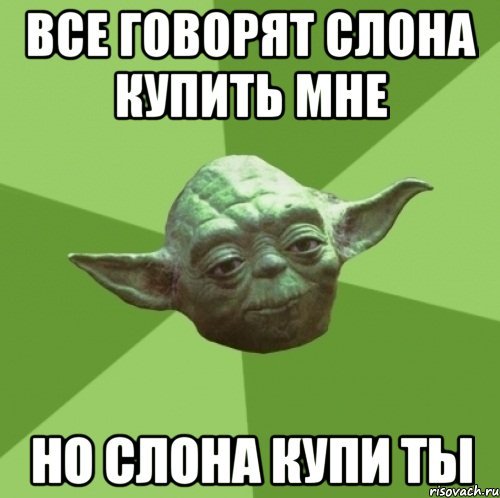 Все говорят а ты купи слона
