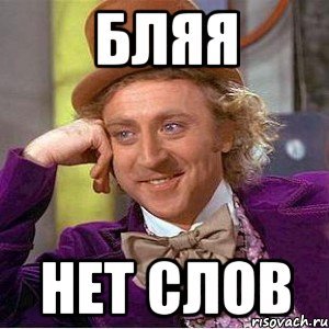 Мемы про слово нет