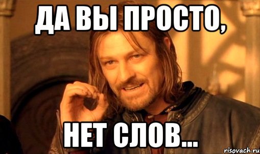 Слов нет ты