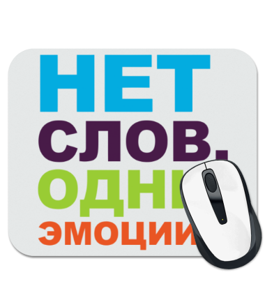 Нет слов