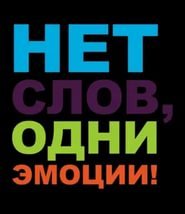 Открытки нет слов одни эмоции