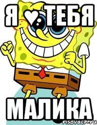 Малика приколы