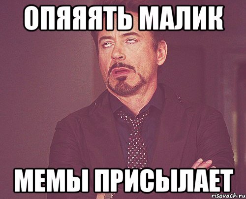 Опяяять Мем