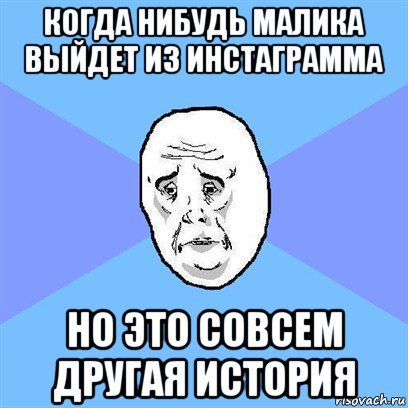 Мемы про Малику
