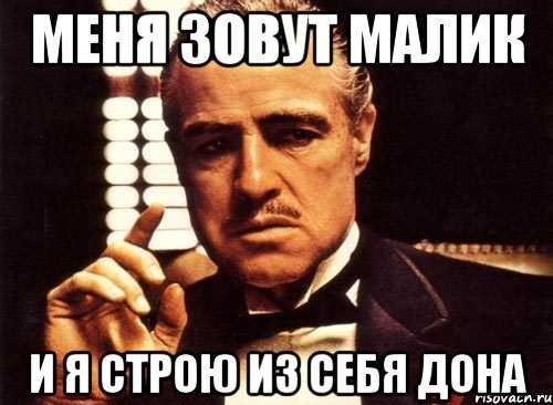 Малика лох