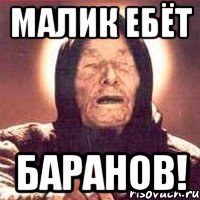 Малик лох