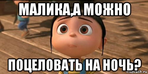 Приколы про Малику