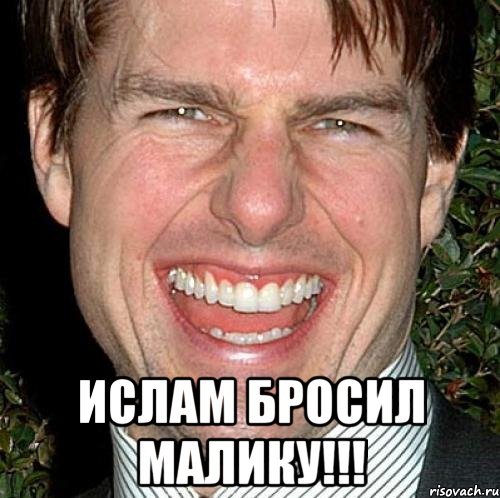 Имя Малик Мем