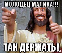 Молодец Малика