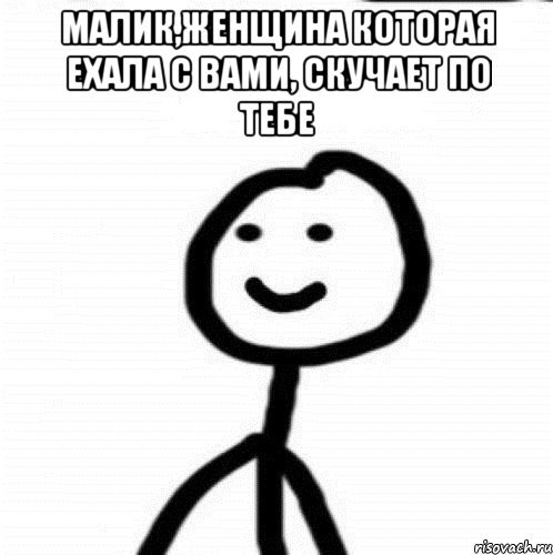 Малик мемы