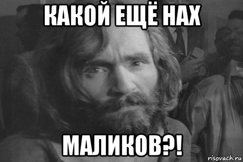 Малик мемы