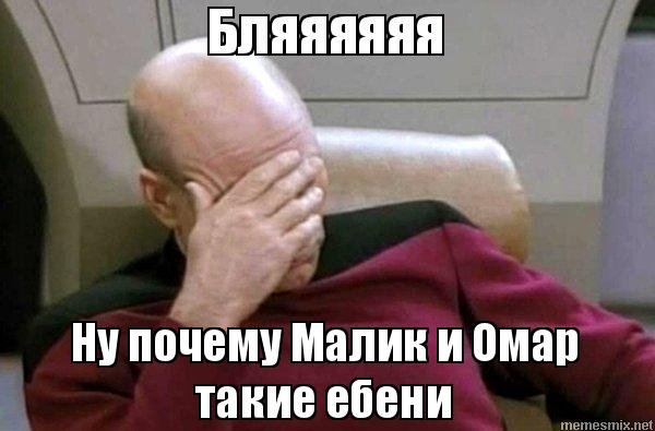 Мемы про Малика