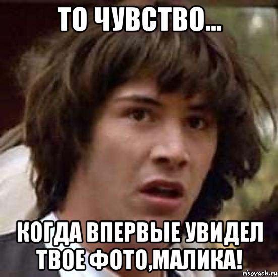 То чувство когда увидел