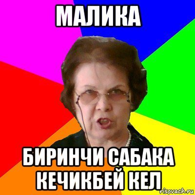 Малик мемы