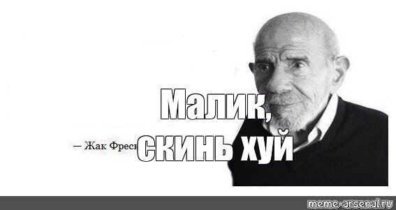 Малик Мем