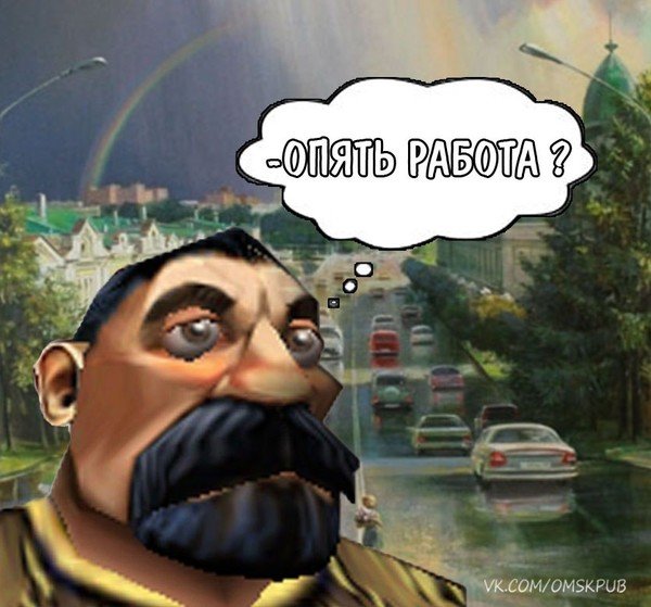 Опять работать