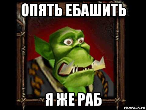 Варкрафт 3 мемы про орков