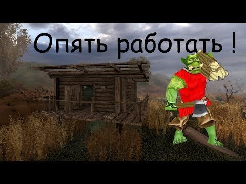 Опять работать