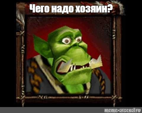 Опять работа орк варкрафт 3