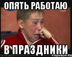 Когда работаешь в праздники картинки