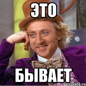Ну бывает