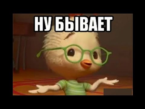 Ну бывает бывает