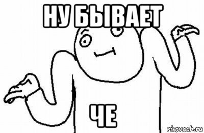 Ну бывает
