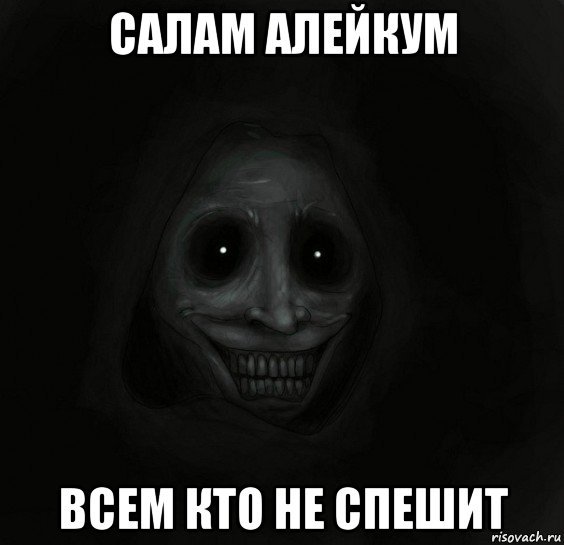 Салам алейкум