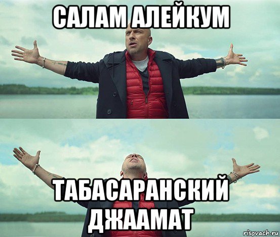 Салам алейкум Мем