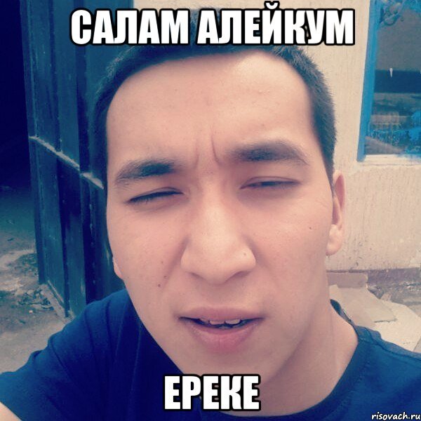 Салам алейкум Мем