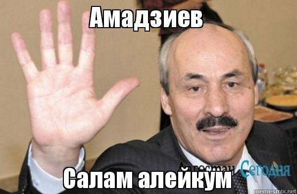 Салам алейкум