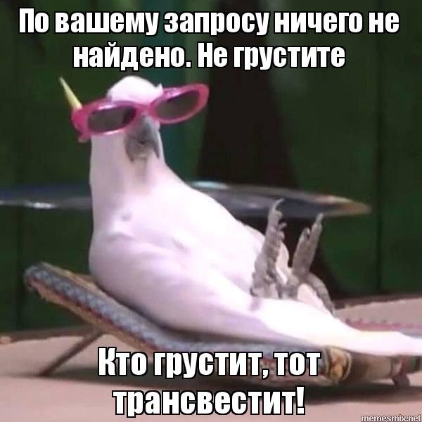 Кто грустит тот
