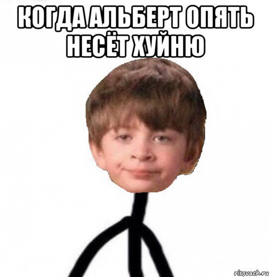 Альберт мемы