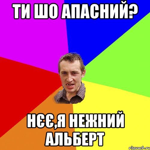 Альберт прикол