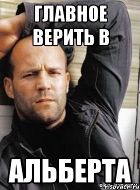 Шутки про Альберта