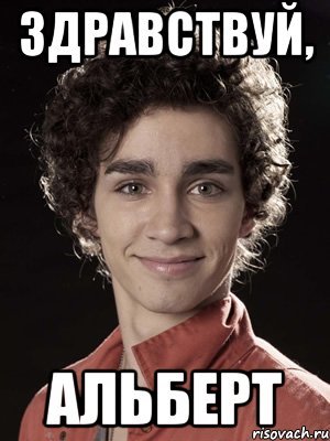 Альберт мемы