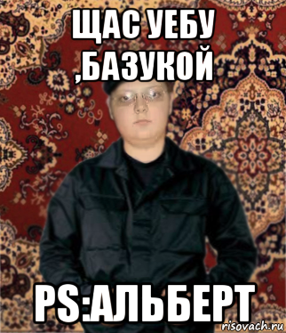 Альберт мемы