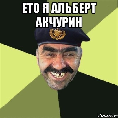 Альберт Акчурин Мем