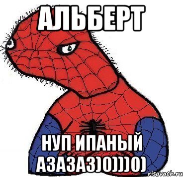Приколы про Альберта